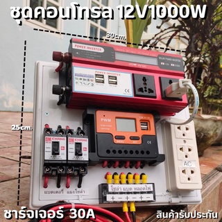 ชุดนอนนา ชุดคอนโทรล 12V 1000W มีปลั๊ค ชาร์จเจอร์ โซล่าเซลล์ พลังงานแสงอาทิตย์ 12V และ 12Vto 220V  (เฉพาะชุดคอนโทรล) พร้อ