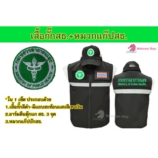 เสื้อกั๊ก+หมวกแก๊ป กระทรวงสาธารณสุข(สธ.) (เสื้อกั๊กสธ.+หมวกสธ.)🧢