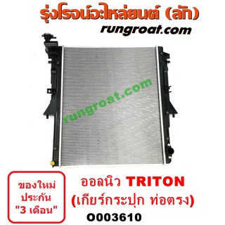 O003610 หม้อน้ำ มิตซู ไทรทัน ออนิว ไตตั้น เกียร์กระปุก ท่อตรง TRITON 2015 รังผึ้งหม้อน้ำ แผงหม้อน้ำ