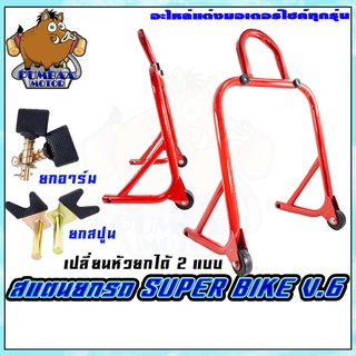 สแตนตั้งรถ สแตนแต่ง สแตนยกรถมอเตอร์ไซค์ BIG BIKE V.6 (เปลี่ยนหัวได้ 2 แบบ)