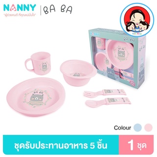 Nanny Ba Ba Bear จานข้าว ชุดจานข้าวเด็ก อุปกรณ์ทานอาหารสำหรับเด็ก เข้าไมโครเวฟได้ มี BPA Free 1 ชุด (5 ชิ้น)