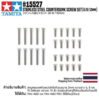 อะไหล่รถมินิโฟร์วีล TAMIYA 15527 GP.527 Stainless Steel Countersunk Screw Set (6/8/15mm) อะไหล่ทามิย่าแท้ mini4wd