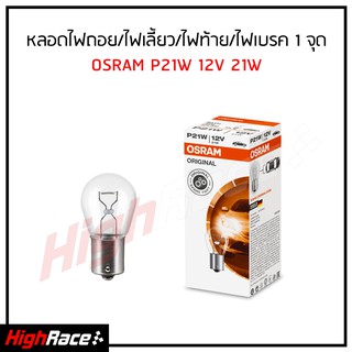 หลอดไฟถอย/ไฟเลี้ยว/ไฟท้าย/ไฟเบรค รถยนต์ OSRAM ออสแรม ขั้ว P21W 12V 21W 1จุด 1ไส้ ( 1 หลอด )