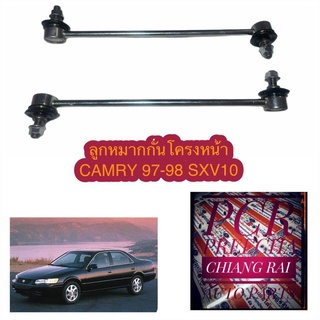 พร้อมส่ง FL3250 ลูกหมากกันโครงหน้า  ลูกหมากกันโครง ลูกหมากกันโคลง camry 97-98 1997 1998 แคมรี่ 97-98 ราคาต่อคู่