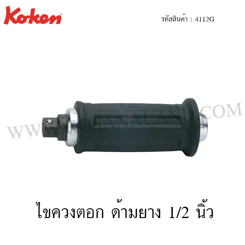 Koken ไขควงตอก ด้ามยาง 1/2 นิ้ว รุ่น 4112G (Attack Driver)