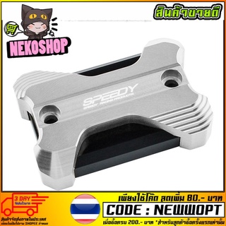 ฝาปิดกระปุกดิสเบรค 2ชั้นSPEEDY  รุ่น NINJA 250-300 (4216111282)