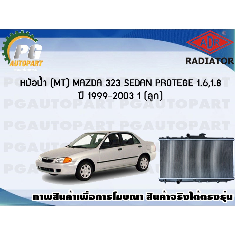 หม้อน้ำ (MT) MAZDA 323 SEDAN PROTEGE 1.6,1.8 ปี 1999-2003 (1 ลูก)/ADR