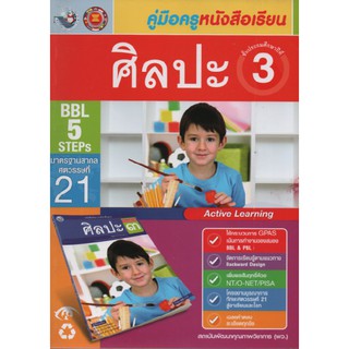 คู่มือครู ศิลปะ ป.3 (พว)