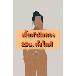 เสื้อผ้ามือสองเฉพาะในไลฟ์สด