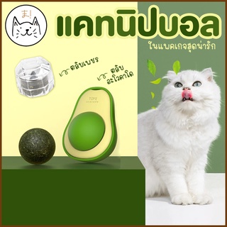 KUMA まแคทนิปบอล ตลับเพชร ตลับอะโวคาโด กัญชาแมว บอลแมวเลีย catnip ball ขนมแมวเลีย