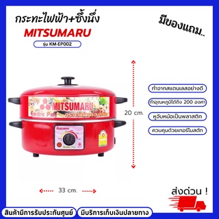 กระทะไฟฟ้าพร้อมซึ้งนึ่ง MITSUMARU รุ่น KM-EP002 กำลังไฟ 1000W. กระทะไฟฟ้าสแตนเลสอย่างดี