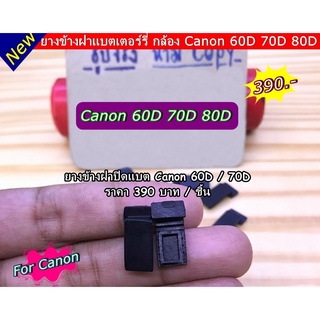 อะไหล่ Canon ยางข้างฝาปิดแบต Canon 60D / 70D / 80D