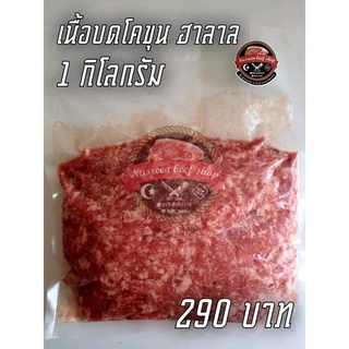 เนื้อบดโคขุนอย่างดี ฮาล้าล 1กิโลกรัม