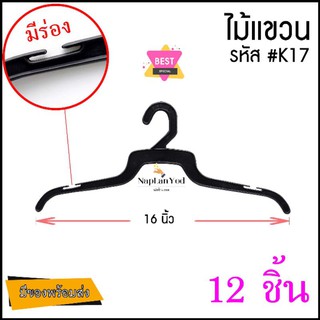 ไม้แขวนปีกนก ไม้แขวน k17 (แพ็ค12ชิ้น) ไม้แขวนพลาสติกสีดำ Hanger Black