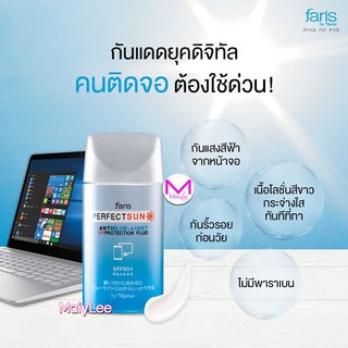 โลชั่นกันแดด ฟาริส เพอร์เฟ็ค ซัน แอนติ บลูไลท์ ยูวี โพรเทคชั่น spf 50 pa +++