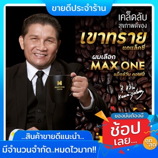 กาแฟบำรุง สุขภาพทางเพศ ท่านชาย กาแฟปลุกอารมณ์ กาแฟปลุกพลังชาย max one coffee กาแฟแม็กวัน แม็กวัน กาแฟแม็ควัน เพิ่มขนาด