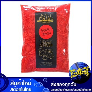 ขิงดองสีแดงแบบเส้น 700 กรัม ต้นไผ่  Bamboo Brand Pickled Ginger ขิง ขิงดอง ขิงแดง ขิงสไลด์ ของดองสไลด์