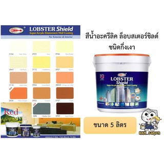 สีน้ำอะคริลิค สีทาบ้าน ล็อบสเตอร์ชิลด์ ชนิดกึ่งเงา LOBSTER Shield Super Acrylic Elastomeric Wall Coating โทนสีแดง