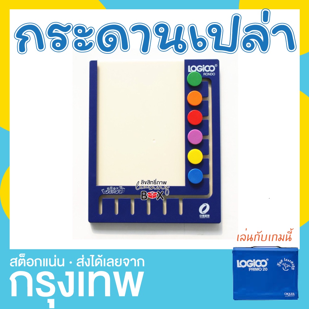 เฉพาะกระดาน **กระดานเปล่า** เกม Logico Primo  Rojikku โลจิโค โรจิกคุ