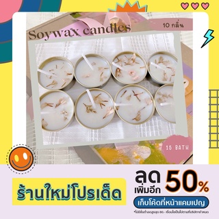 ✨ (10กลิ่น,15g) เทียนหอม | เทียนหอมไขถั่วเหลือง | homemade soywax candles🕯| หอมสุด หอมตั้งแต่เปิดกล่อง