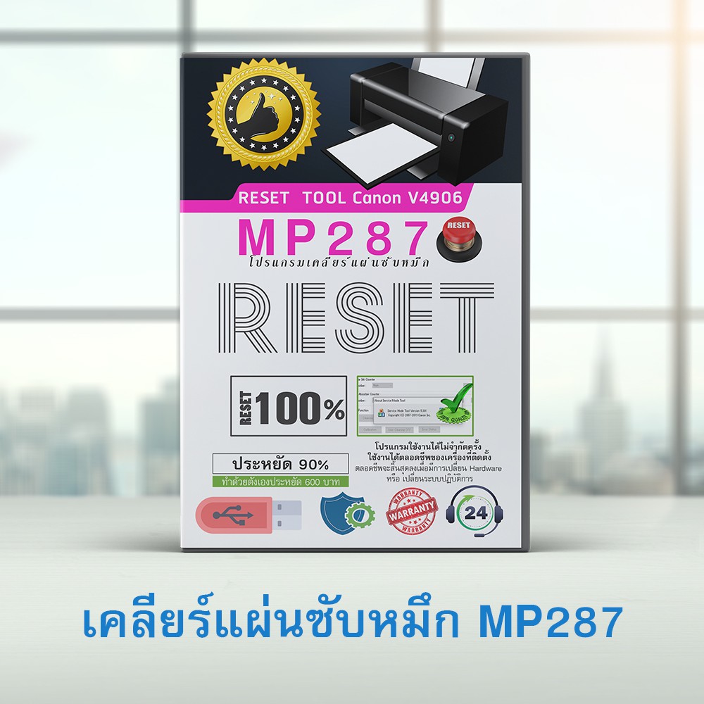 โปรแกรมเคลียร์แผ่นซับหมึก Canon mp287