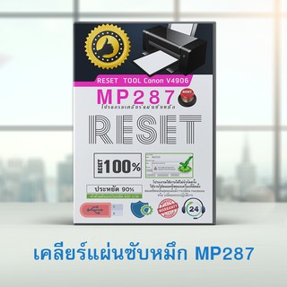 โปรแกรมเคลียร์แผ่นซับหมึก Canon mp287