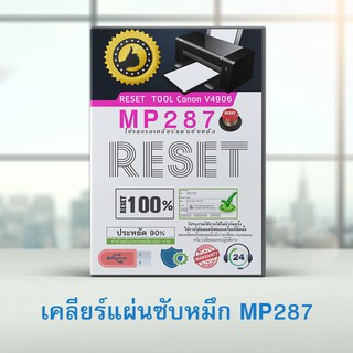 โปรแกรมเคลียร์แผ่นซับหมึก Canon mp287