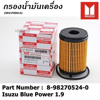 *****สินค้าราคาพิเศษ***กรองน้ำมันเครื่อง Isuzu Blue Power 1.9 Part No 8-98270524-0 สำหรับรถIsuzu