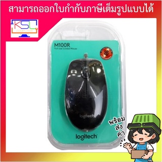 LOGITECH M100r Optical Mouse USB BK เมาส์