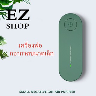 เครื่องฟอกอากาศขนาดล็ก ประจุลบ สำหรับในบ้าน PM2.5 กรองอากาศ กรองควันบุหรี่มือสองได้อย่างมีประสิทธิภาพ