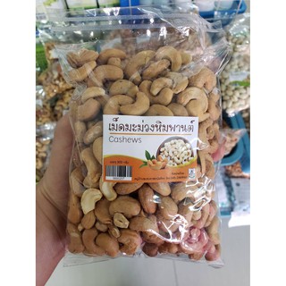 📣เม็ดมะม่วงหิมพานต์ (Cashew nuts) พร้อมรับประทาน ขนาด 300 กรัม