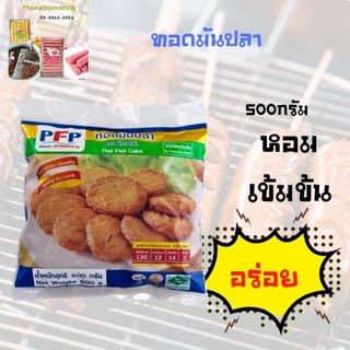 พีเอฟพี ทอดมันปลา 500 ก.