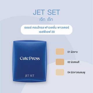 ฟรีโค้ด80บาท พิมพ์NEWZBOG(พร้อมส่ง มีเก็บปลายทาง) Cute press Jet Set แป้งคิวท์เพรส เจ็ทเซ็ท ตลับจริง และรีฟิล 16 ก.