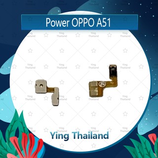 แพรสวิตช์ OPPO A51/Mirror5 อะไหล่แพรสวิตช์ ปิดเปิด Power on-off (ได้1ชิ้นค่ะ)คุณภาพดี อะไหล่มือถือ Ying Thailand