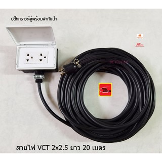 Thai Union ปลั๊กพ่วงพร้อมฝากันน้ำ สายไฟ VCT 2x2.5 ยาว 20 เมตร