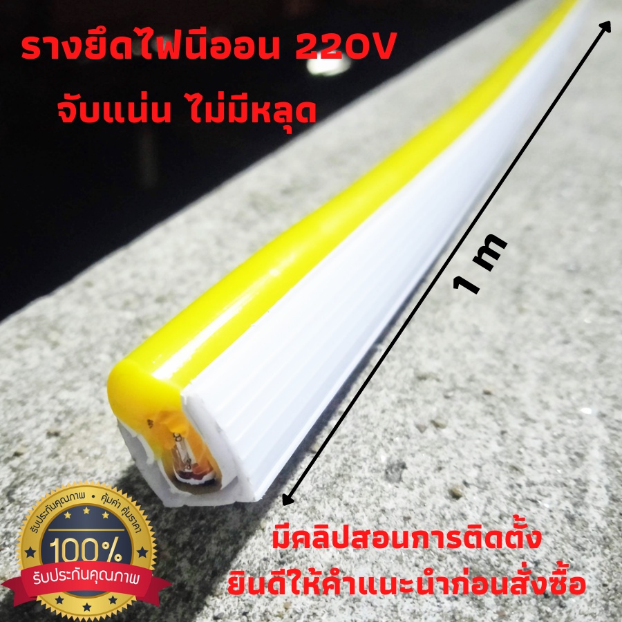รางไฟเส้น LED 220V neon flex รางพลาสติก ยาว1เมตร สีขาว รางไฟ led strip