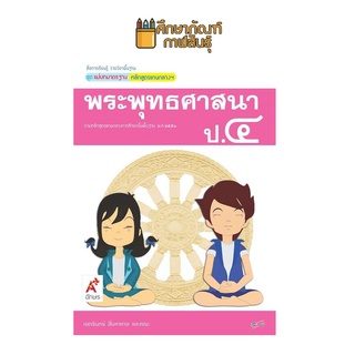 แม่บทมาตรฐาน พระพุทธศาสนา ป.4 (อจท) หนังสือเรียน