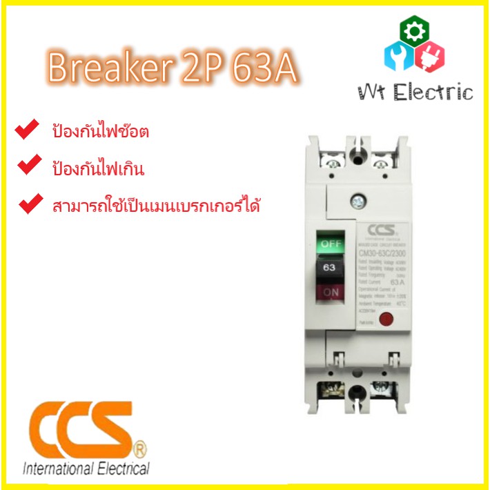 Safety Breaker CCS เบรกเกอร์กันไฟช็อต ไฟเกิน 2 สาย 2P 63A สำหรับใช้กำลังไฟสูง มาตรฐานไฟฟ้า มอก. ออกใบกำกับภาษีได้