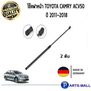 โช้คฝากระโปรงหน้า  STABILUS โช๊คฝาหน้า TOYOTA CAMRY ACV50 โตโยต้า แคมรี่ ปี 2011-2018