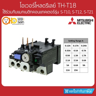 MITSUBISHI Overload Relay มิตซูบิชิ โอเวอร์โหลดรีเลย์ TH-T18