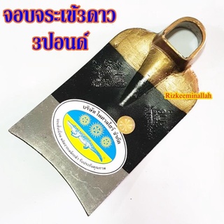 จอบ จอบขุดดิน ตรา จระเข้3ดาว จอบขุด 3ปอนด์ พร้อมส่ง