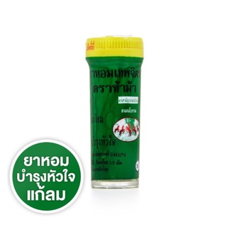 ห้าม้าโอสถ ยาหอมเทพจิตร ตราห้าม้า (เม็ดอม) ขนาด 30 เม็ด ยาสามัญประจำบ้าน 1 ขวด 09771