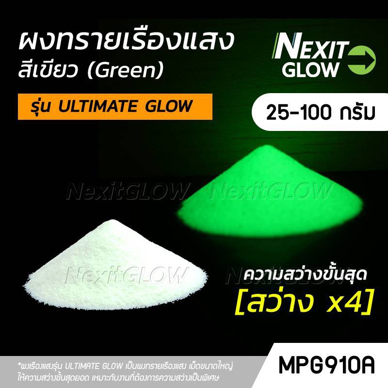 ■✶🔥 ผงเรืองแสง รุ่น ULTIMATE GLOW สีเขียว 🔥 "สว่างระดับอัลติเมท" สว่างx4 (25-100 กรัม) NexitGLOW_MPG910A เรืองแสงในที่