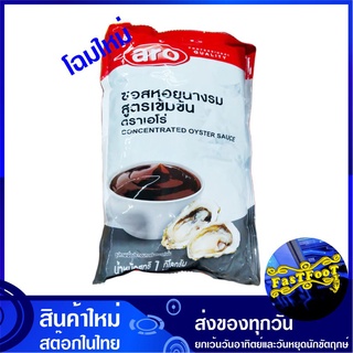 ซอสหอยนางรม 1000 กรัม aro เอโร่ Oyster Sauce น้ำมันหอย ซอสหอย