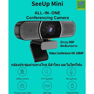 SeeUp Mini 3 in 1 กล้องประชุมผ่านทางไกล มีลำโพง และไมโครโฟนในตัว มีระบบ DSPต่อสาย USBใช้ Skype, Zoom