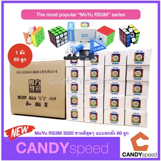 รูบิคขายดีสุดๆ MoYu RS3M 2020 ยกลัง 60 ลูก | Rubik 3x3 | by CANDYspeed