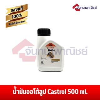 น้ำมันออโต้ลูป Castrol 2T 500ml น้ำมันออโต้ลูป 2t​ เครื่องยนต์​2จังหวะ​ Castrol ขนาด500ml