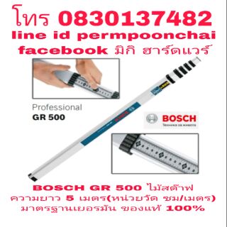 BOSCH GR 500 ไม้สต๊าฟยาว 5 เมตร ของแท้ 100%