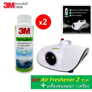 🔥3M (2 ขวด) Air Freshener PN18300 ผลิตภัณฑ์ปรับอากาศ และฆ่าเชื้อแบคทีเรียในรถยนต์ + เครื่องพ่นหมอก WH001 สีขาว 1 เครื่อง