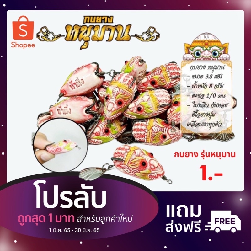 กบยาง รุ่น หนุมาน (น้าติ่ง)